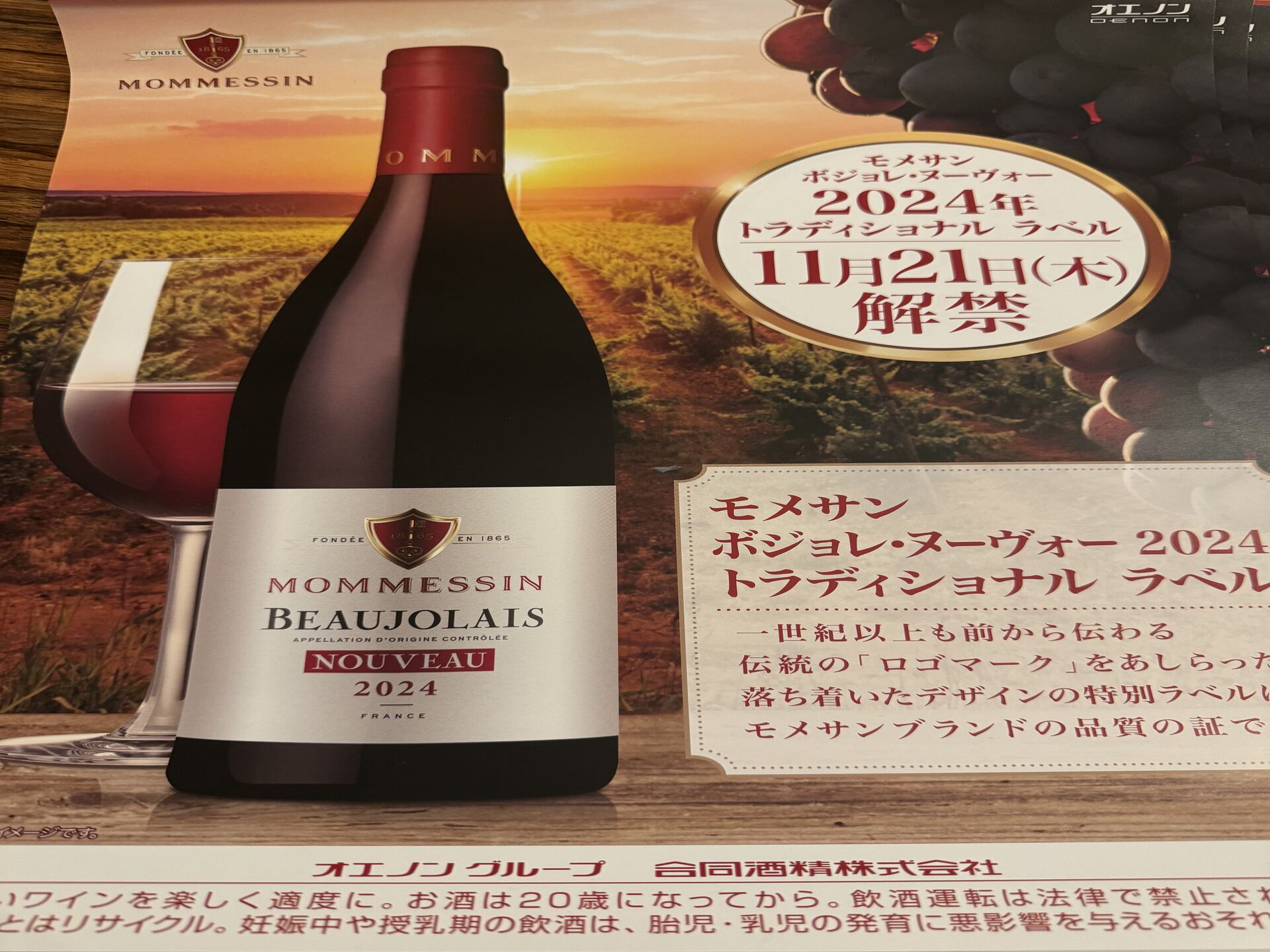 いよいよ明日ボジョレ・ヌーヴォー発売開始