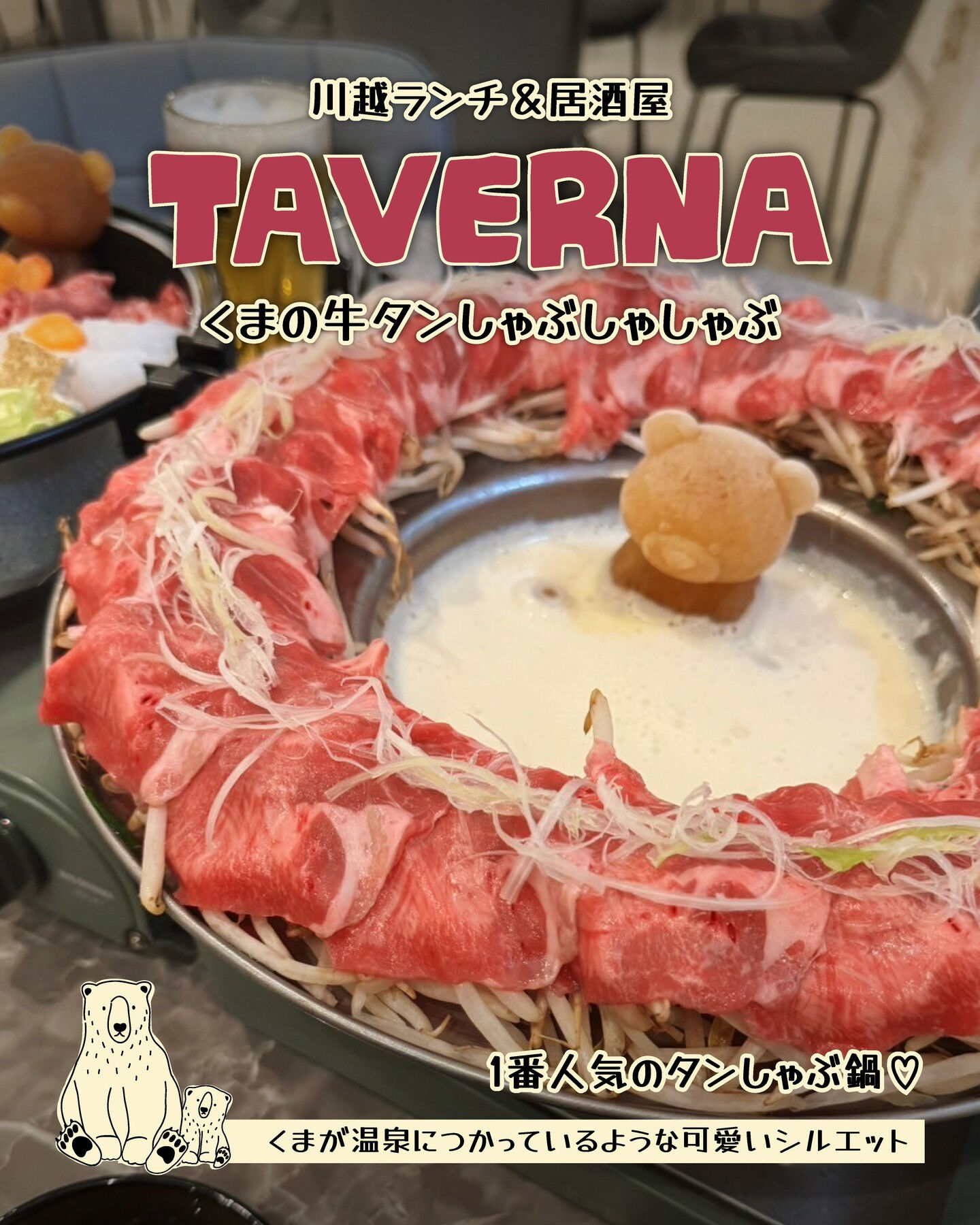 ＼川越 TAVERNAです🐻🤍／